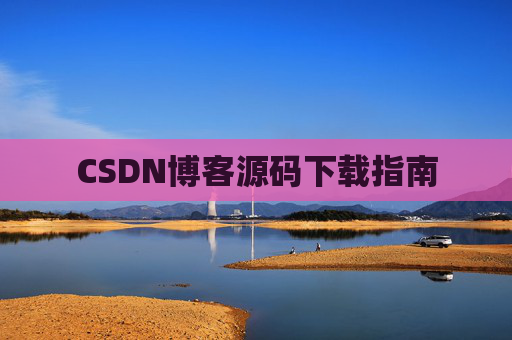 CSDN博客源码下载指南