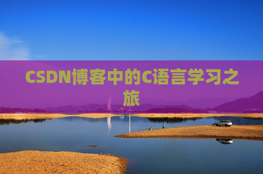 CSDN博客中的C语言学习之旅